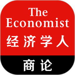 经济学人商论双语版app(economist gbr)(图文)